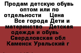 Продам детскую обувь оптом или по отдельности  › Цена ­ 800 - Все города Дети и материнство » Детская одежда и обувь   . Свердловская обл.,Каменск-Уральский г.